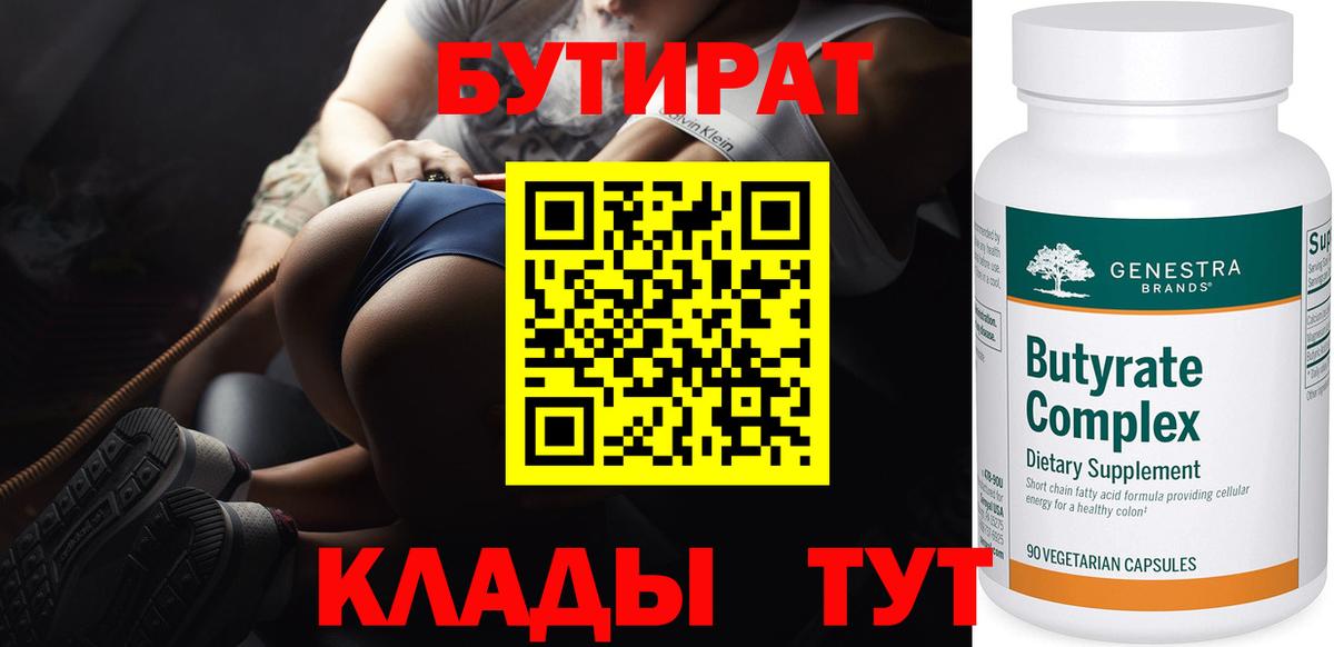 БУТИРАТ вода  Вход с VPN  БУТИРАТ  Брянск 
