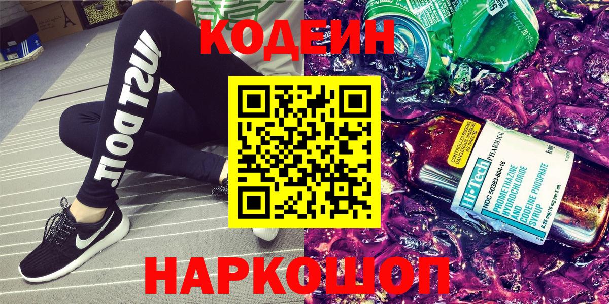 Брянск  Codein Purple Drank  Вход с VPN 